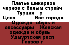 Платье шикарное черное с белым стрейч VERDA Турция - р.54-56  › Цена ­ 1 500 - Все города Одежда, обувь и аксессуары » Женская одежда и обувь   . Удмуртская респ.,Глазов г.